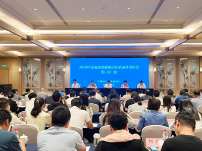 2024年全省旅游度假區與旅游休閑街區培訓圓滿收官 賦能業務升級，繪就全域旅游新畫卷