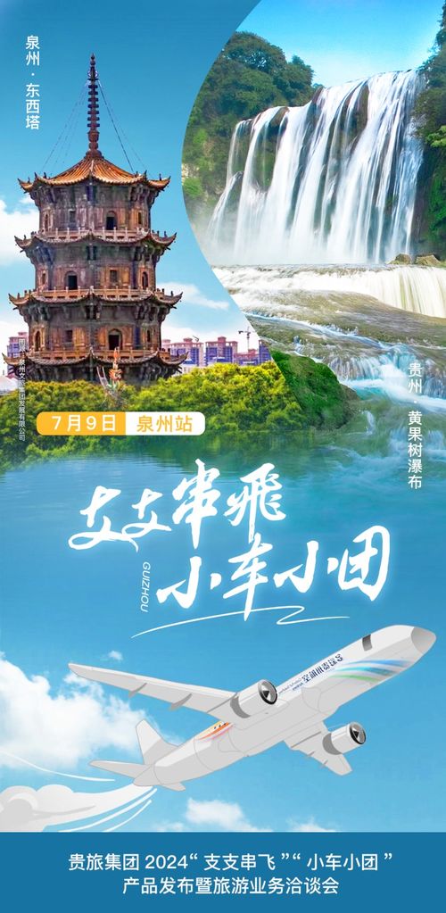 貴旅集團在福建泉州發布2024“支支串飛、小車小團”旅游新產品